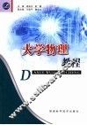 大学物理教程 封面