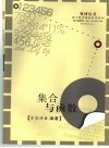 高中数学联赛一试  集合与函数 封面