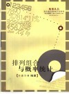 高中数学联赛一试  排列组合与概率统计 封面