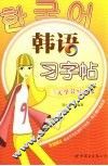 韩语习字帖 封面