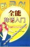 全能韩语入门 封面