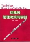 幼儿园管理决策与实践 封面