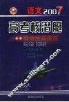 2007高考核潜艇  考点全程训练  语文 封面