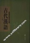 古代汉语  下 封面