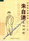朱自清名作欣赏  散文巨擘  第2版 封面