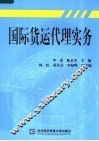 国际货运代理实务 封面