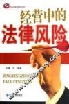 经营中的法律风险 封面