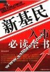 新基民入市必读全书 封面