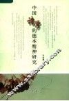 中国诗学的德本精神研究 封面