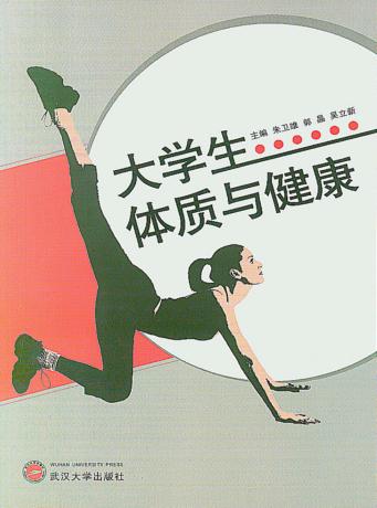 大学生体质与健康 封面