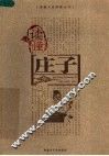读懂庄子 封面