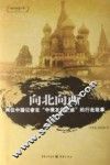 向北向西  两位中国记者在“中俄友谊之旅”的行走故事 封面