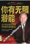 你有无限潜能：如何掌控通往无限辉煌的关键点 封面