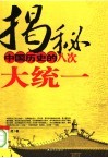 揭秘中国历史的八次大统一 封面