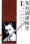 朱自清讲国学 封面