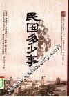 民国多少事 封面