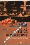 话说中国近代银行 封面