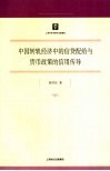 中国转轨经济中的信贷配给与货币政策的信用传导 封面