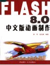 Flash 8.0中文版动画制作 封面