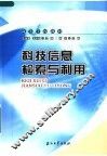 科技信息检索与利用 封面