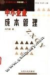 中小企业成本管理 封面