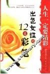 人生一定要精彩  出色女性的12支彩笔 封面