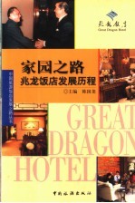 家园之路  兆龙饭店发展历程 封面
