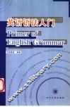 英语语法入门 封面