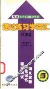 通过练习学词汇  四级篇 封面