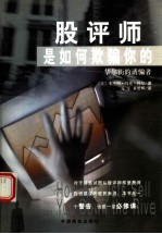 股评师是如何欺骗你的  华尔街的诱骗者 封面