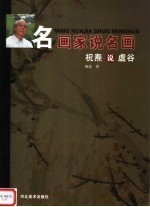 祝焘说虚谷 封面