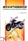 摩托车电气电路图识读 封面