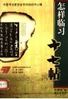 怎样临习十七帖 封面