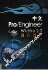 中文Pro/Engineer Wildfire 2.0设计教程 封面
