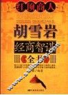 红顶商人胡雪岩经商智谋全书 封面