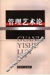 管理艺术论 封面