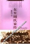 东至周氏家传 封面