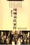 项城袁氏家传 封面