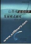 山西省县域经济发展模式研究 封面