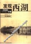 发现西湖  论西湖的世界遗产价值 封面