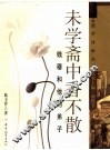 未学斋中香不散  钱穆和他的弟子 封面