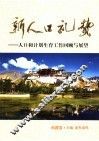 新人口礼赞  人口与计划生育工作回顾与展望  西藏卷 封面