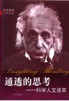 通透的思考  科学人文读本 封面