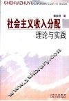 社会主义收入分配理论与实践 封面