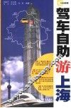 驾车自助游上海 封面