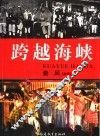 跨越海峡 封面