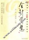 金针觉慧  2004-2006年院士专家福州一中讲座选集 封面