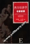 西方经济学名著提要  宏观经济学卷 封面