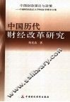 中国历代财经改革研究 封面