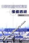 中国农民非农就业的多维透视 封面